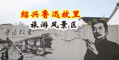 女人吃男人鸡巴APP视频中国绍兴-鲁迅故里旅游风景区